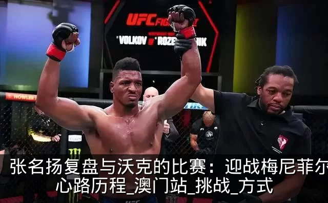 张名扬复盘与沃克的比赛：迎战梅尼菲尔德的心路历程_澳门站_挑战_方式