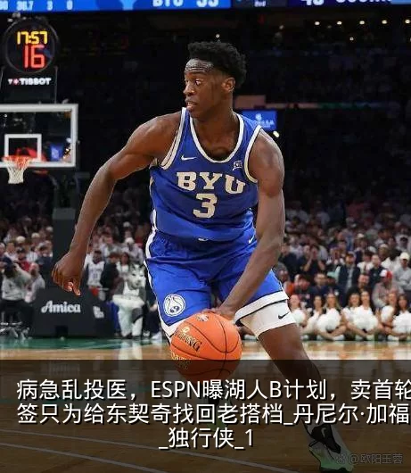 病急乱投医,ESPN曝湖人B计划,卖首轮签只为给东契奇找回老搭档_丹尼尔·加福德_独行侠_1