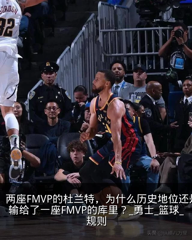两座FMVP的杜兰特，为什么历史地位还是输给了一座FMVP的库里？_勇士_篮球_规则