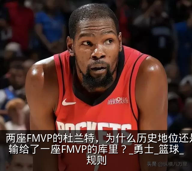 两座FMVP的杜兰特，为什么历史地位还是输给了一座FMVP的库里？_勇士_篮球_规则
