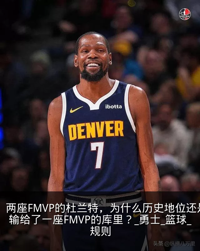 两座FMVP的杜兰特，为什么历史地位还是输给了一座FMVP的库里？_勇士_篮球_规则